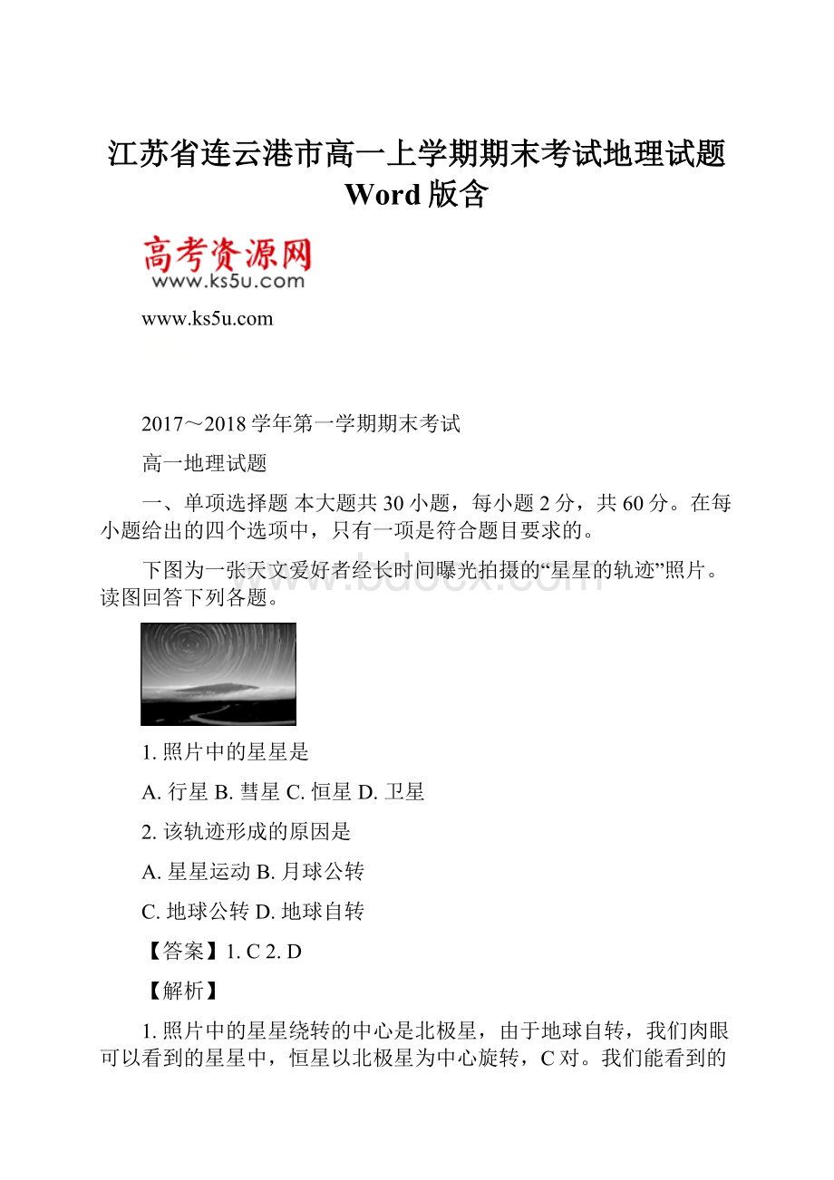 江苏省连云港市高一上学期期末考试地理试题 Word版含.docx_第1页