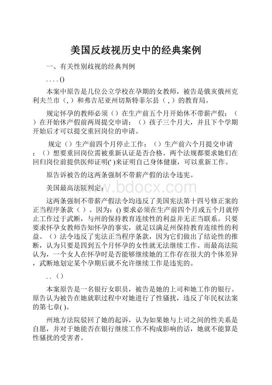 美国反歧视历史中的经典案例.docx