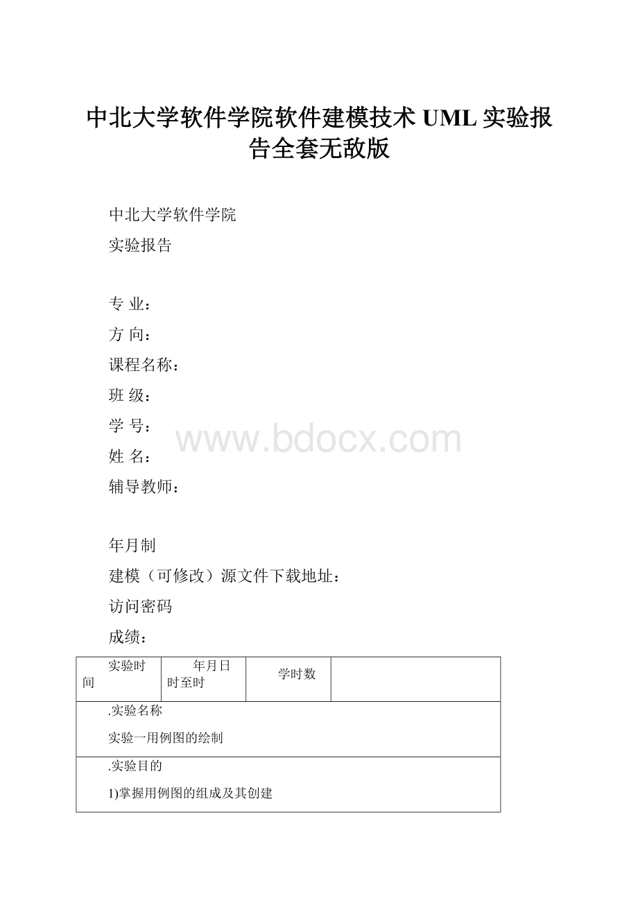 中北大学软件学院软件建模技术UML实验报告全套无敌版.docx