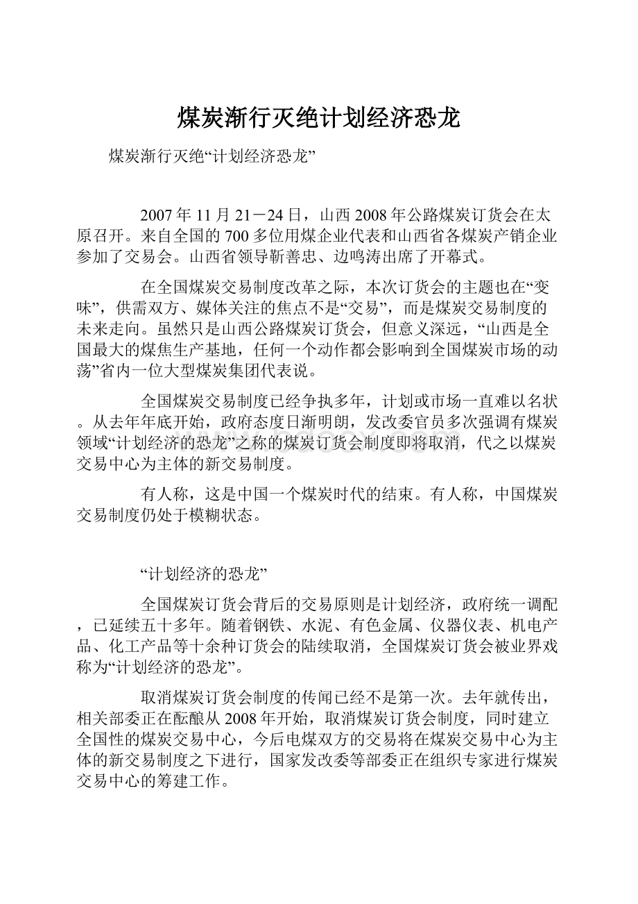 煤炭渐行灭绝计划经济恐龙.docx