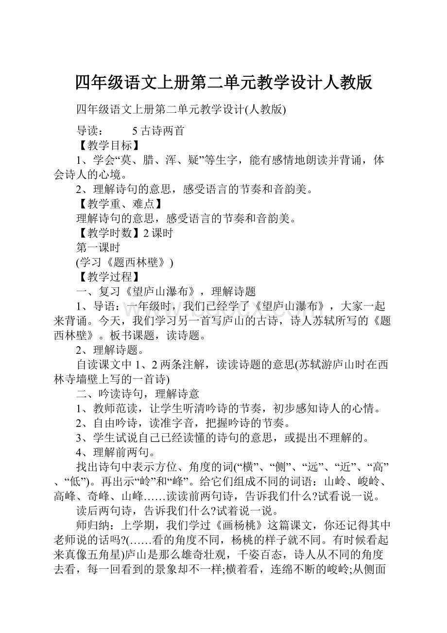 四年级语文上册第二单元教学设计人教版.docx