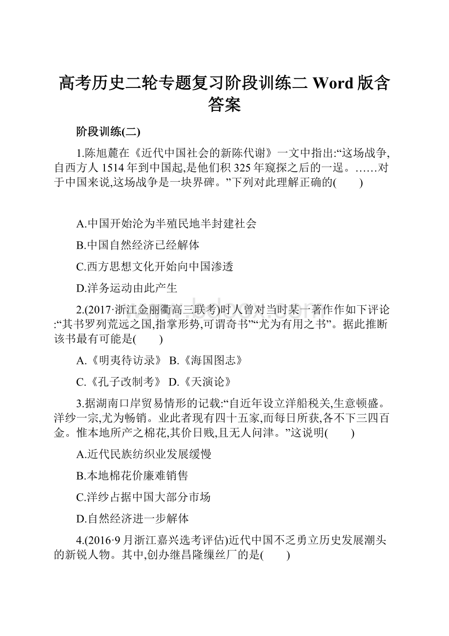 高考历史二轮专题复习阶段训练二 Word版含答案.docx_第1页