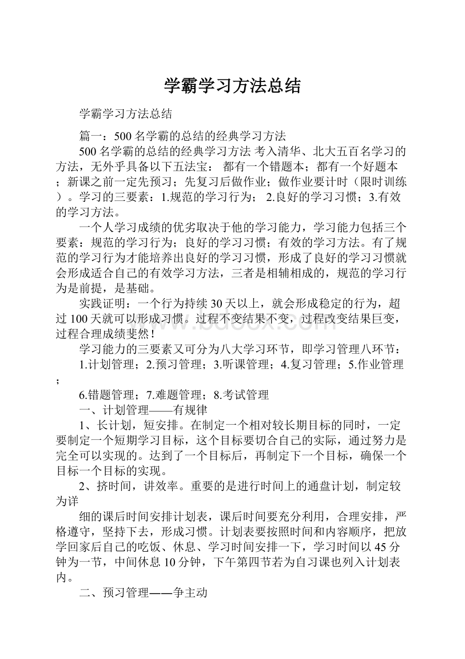 学霸学习方法总结.docx