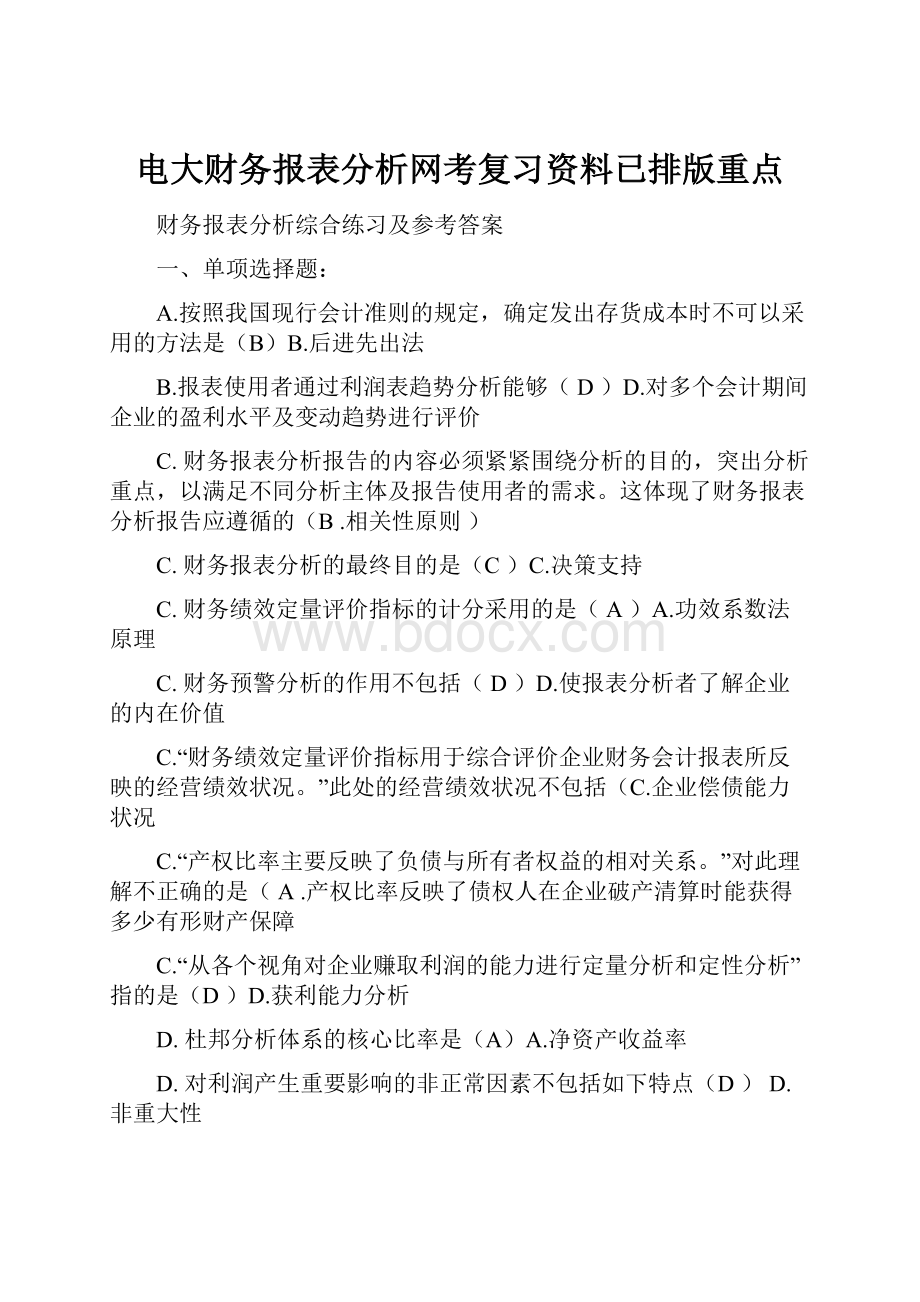 电大财务报表分析网考复习资料已排版重点.docx_第1页