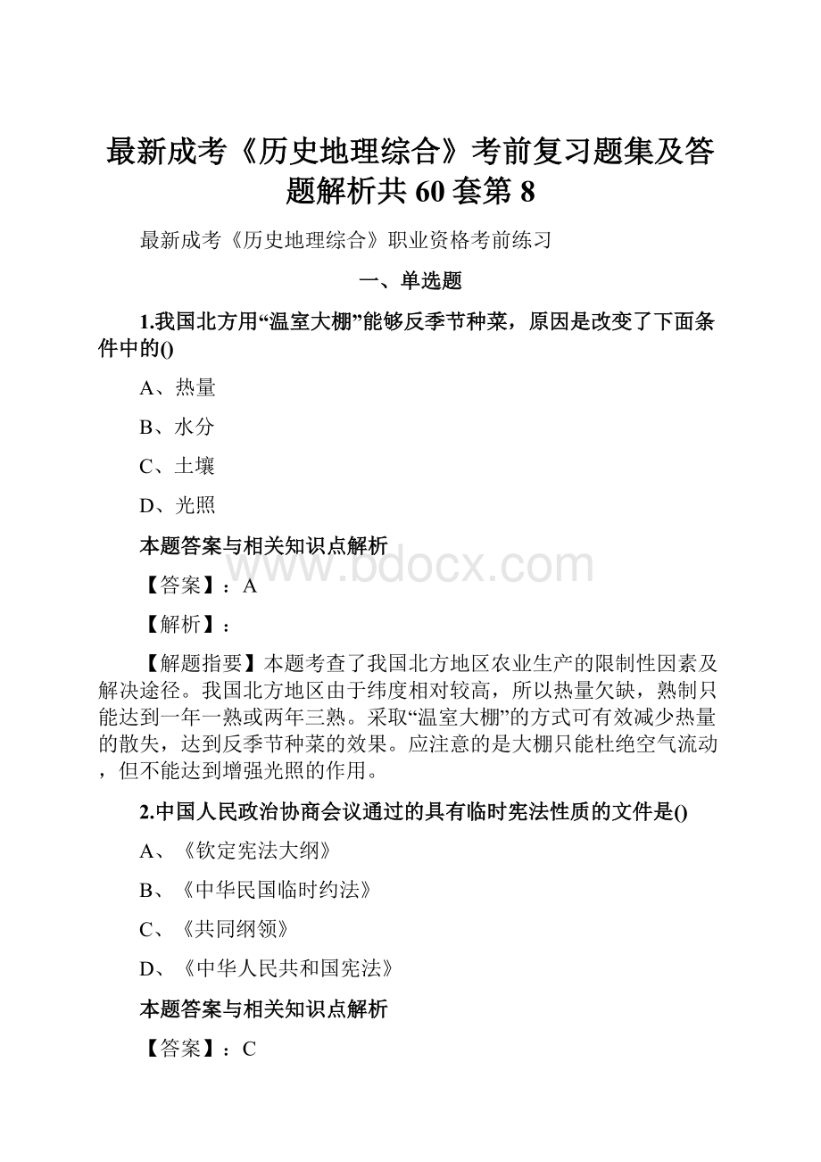 最新成考《历史地理综合》考前复习题集及答题解析共60套第 8.docx