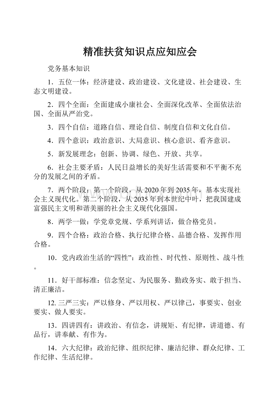 精准扶贫知识点应知应会.docx