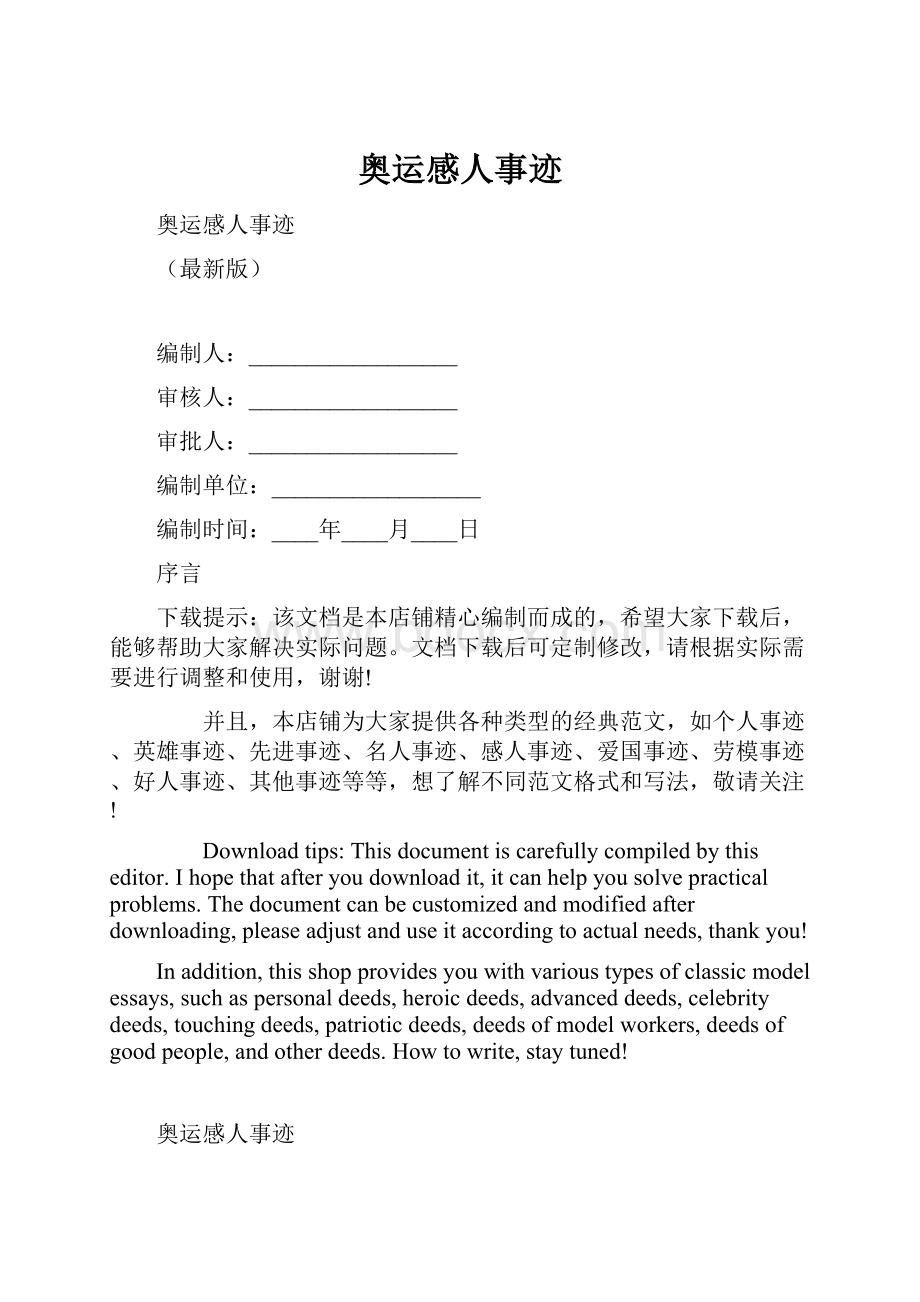 奥运感人事迹.docx_第1页