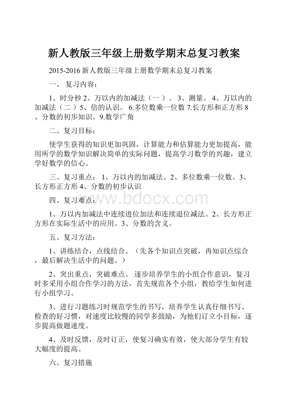 新人教版三年级上册数学期末总复习教案.docx