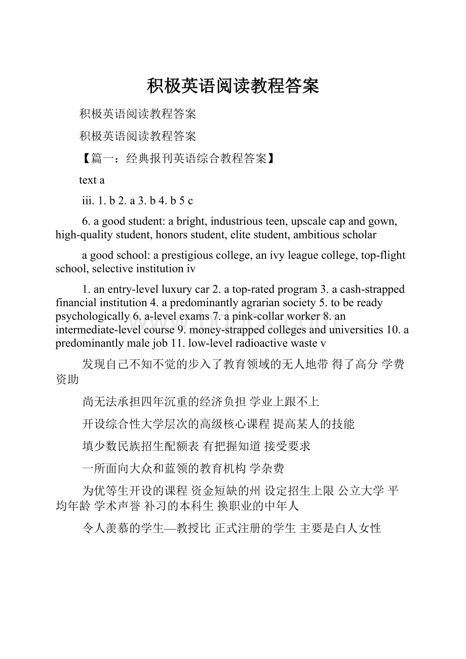 积极英语阅读教程答案.docx