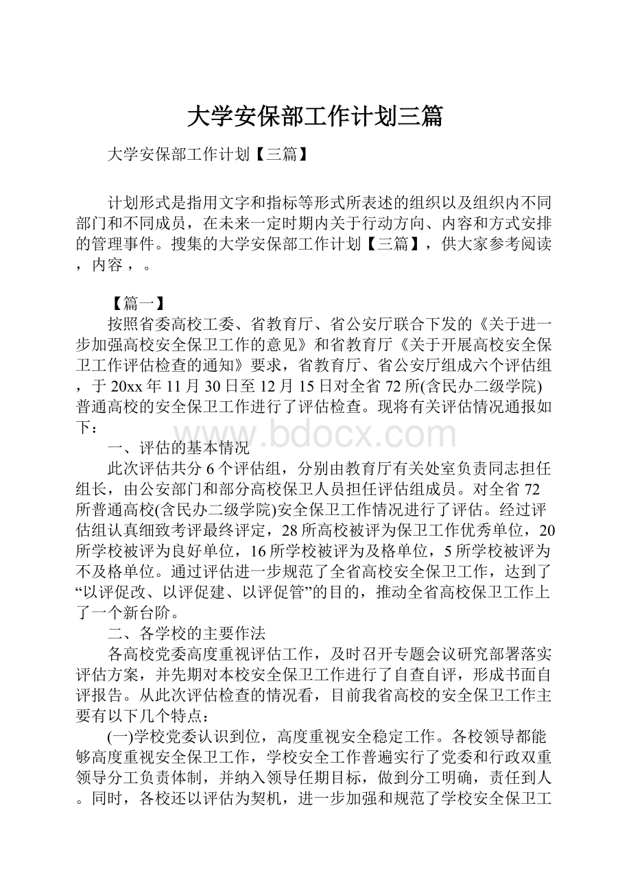 大学安保部工作计划三篇.docx