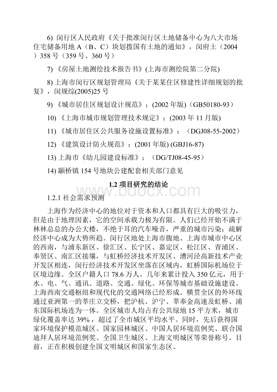 小区幼儿园建设项目可行性研究报告.docx_第2页