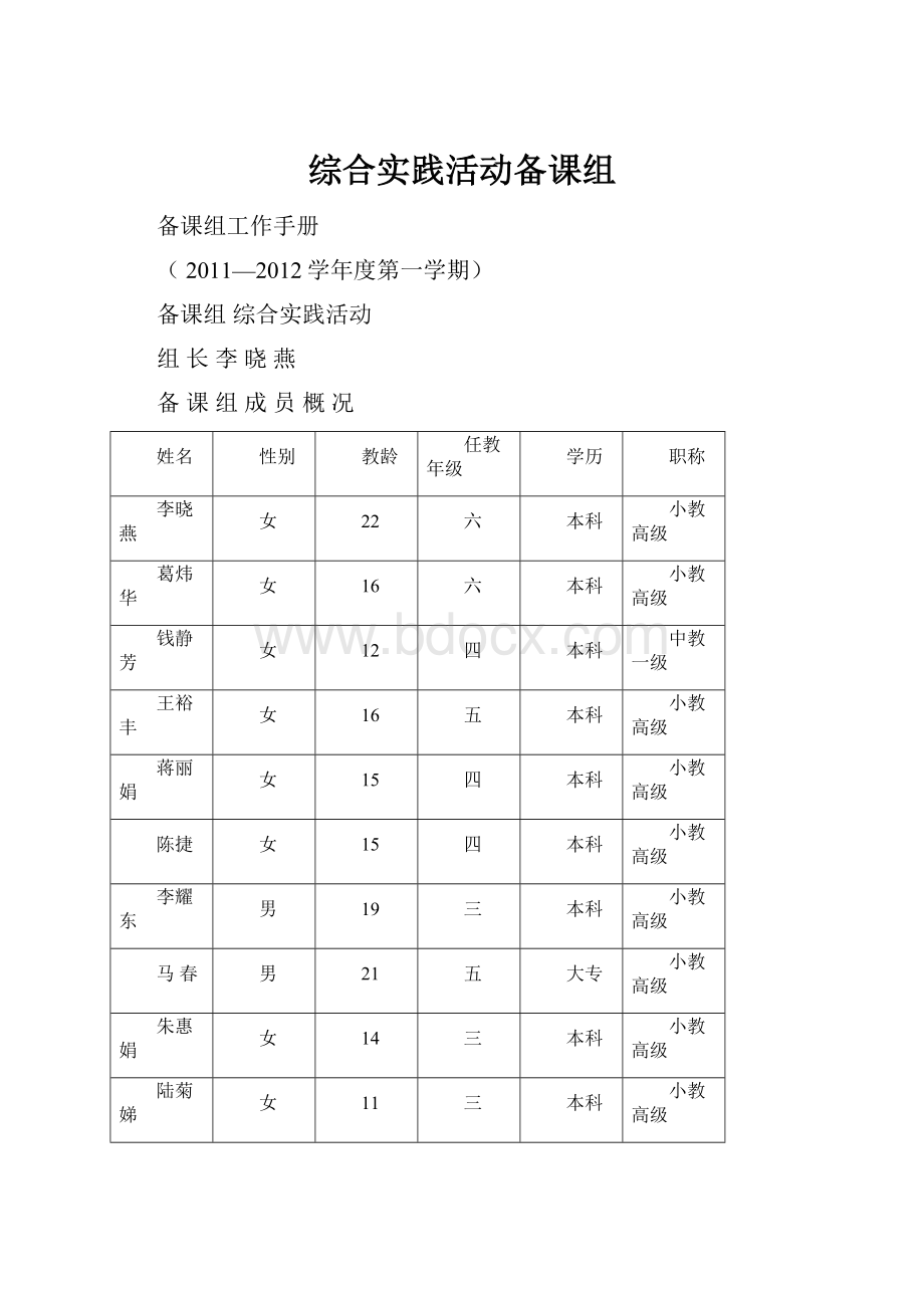 综合实践活动备课组.docx