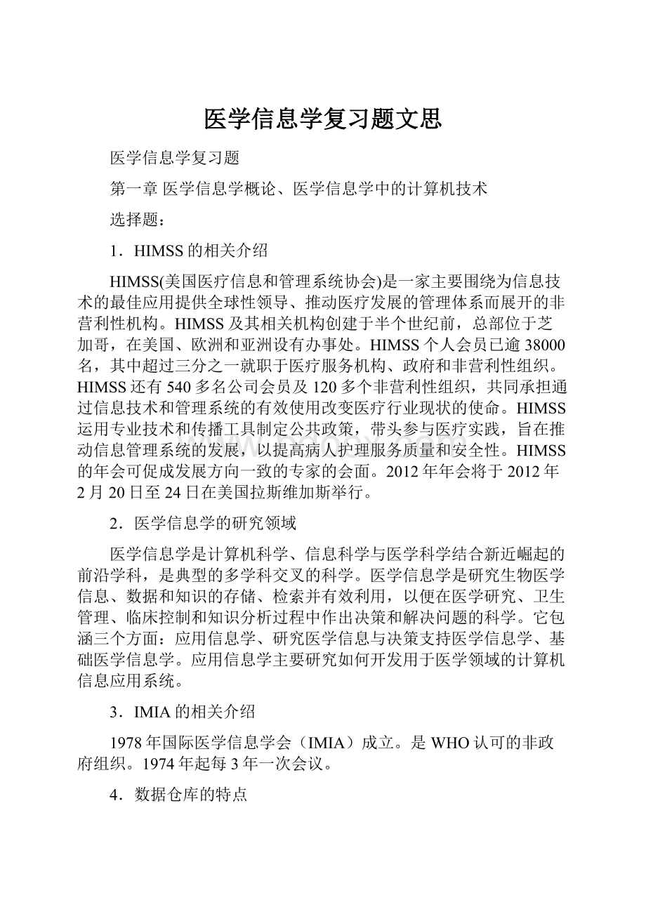 医学信息学复习题文思.docx