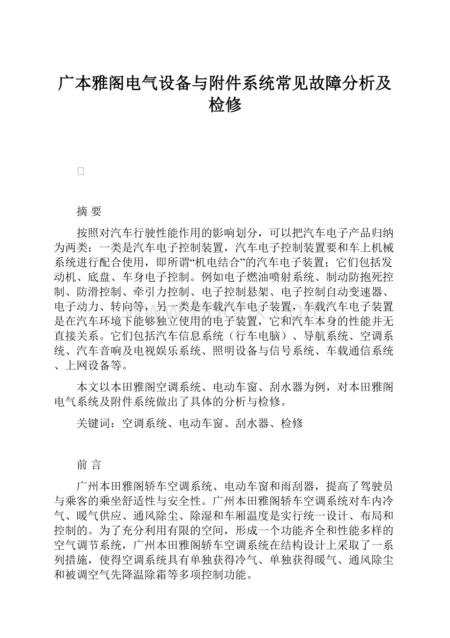 广本雅阁电气设备与附件系统常见故障分析及检修.docx_第1页