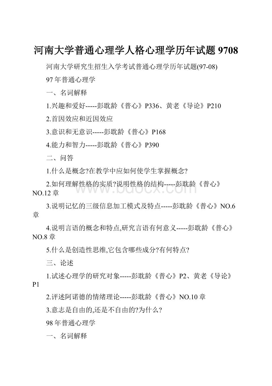 河南大学普通心理学人格心理学历年试题9708.docx_第1页