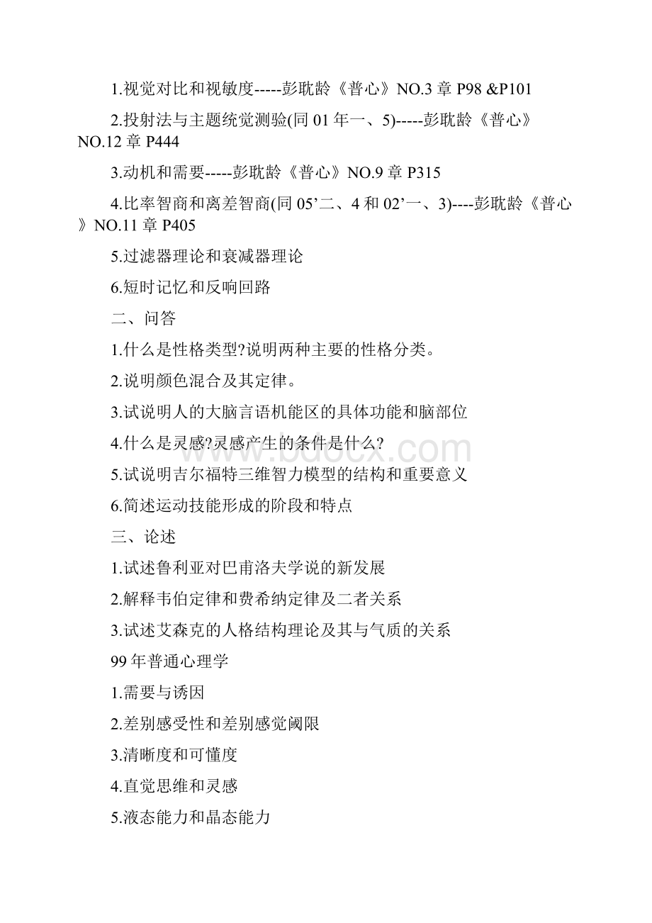 河南大学普通心理学人格心理学历年试题9708.docx_第2页