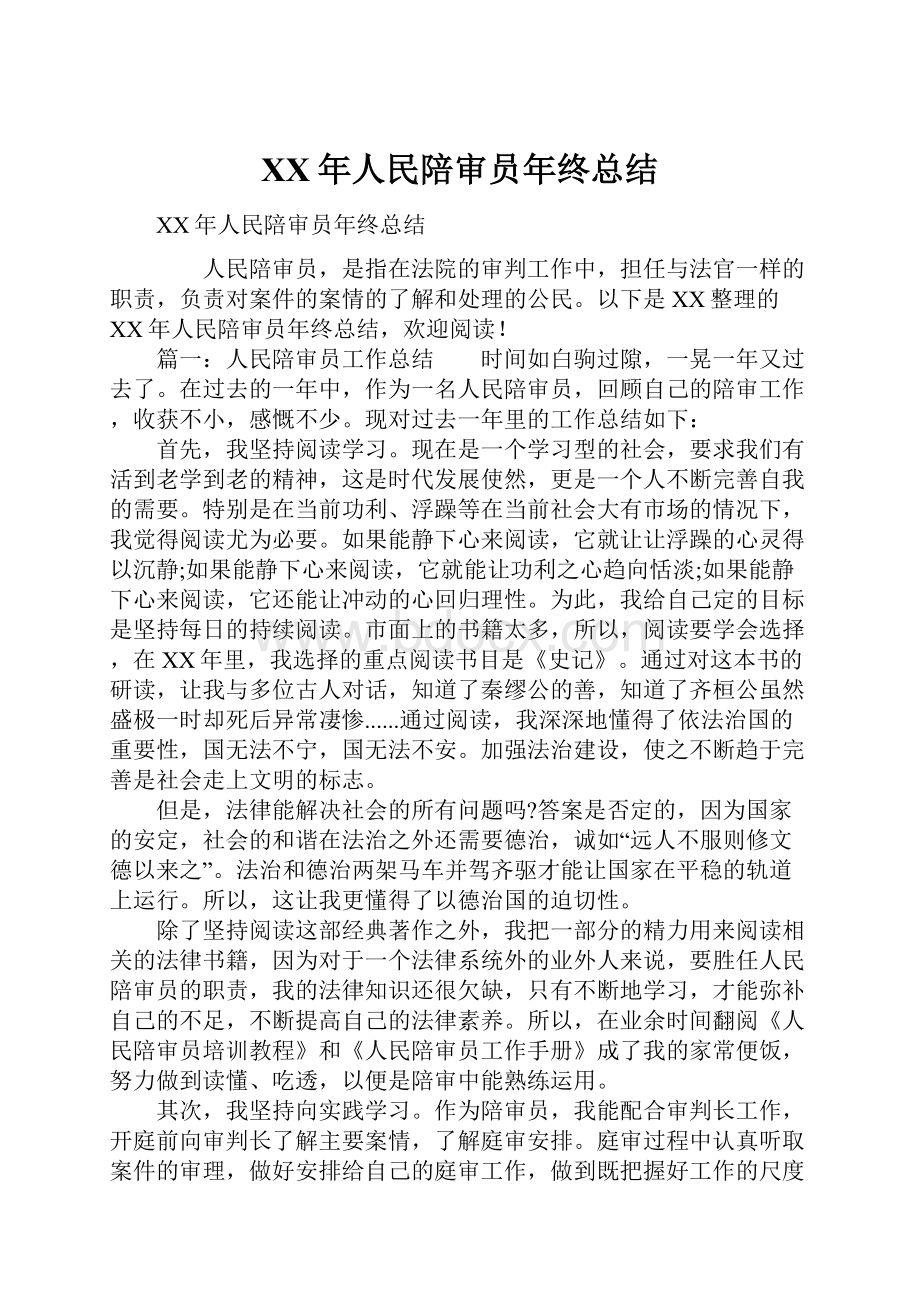 XX年人民陪审员年终总结.docx