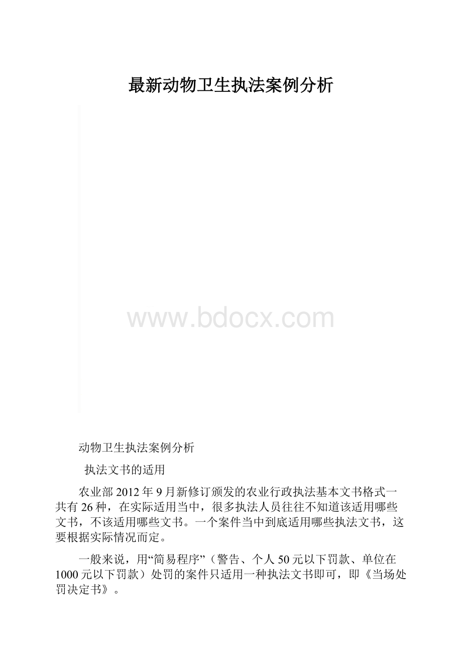 最新动物卫生执法案例分析.docx_第1页