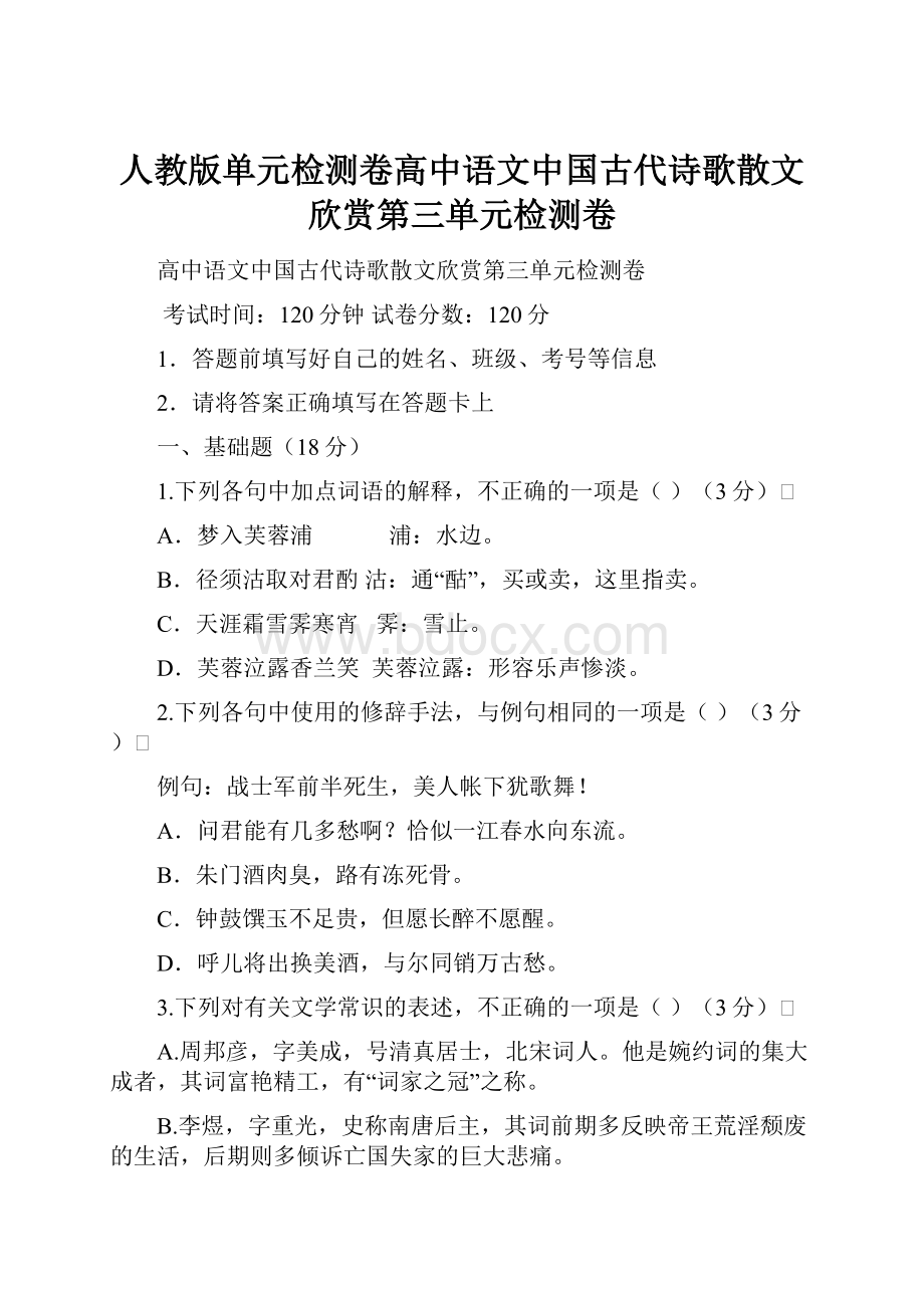 人教版单元检测卷高中语文中国古代诗歌散文欣赏第三单元检测卷.docx_第1页