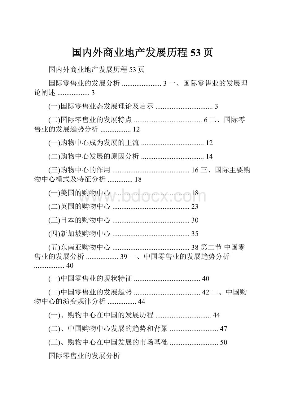 国内外商业地产发展历程53页.docx