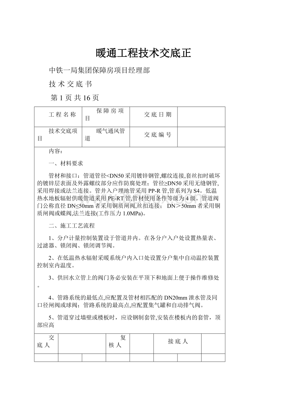 暖通工程技术交底正.docx