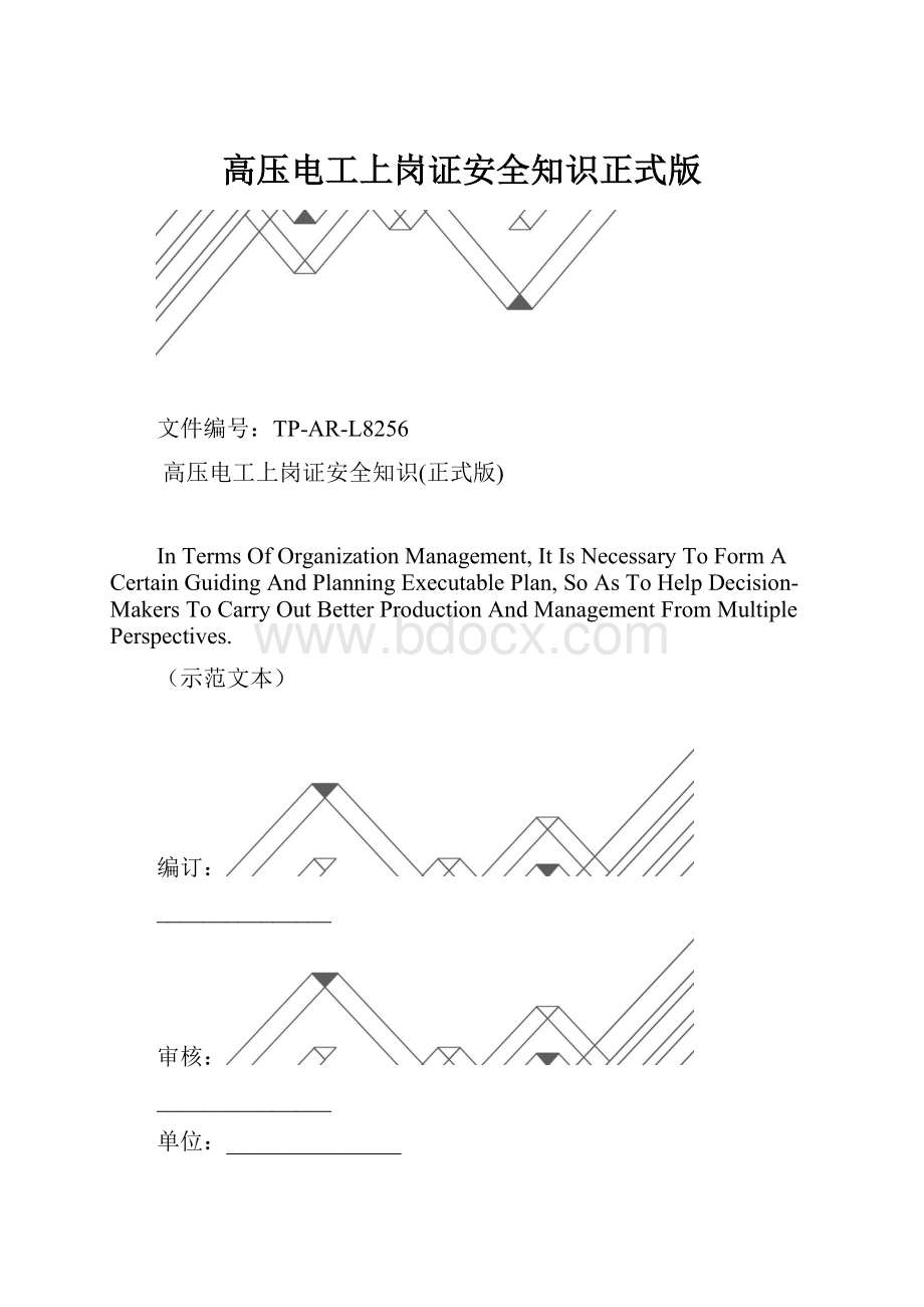 高压电工上岗证安全知识正式版.docx_第1页