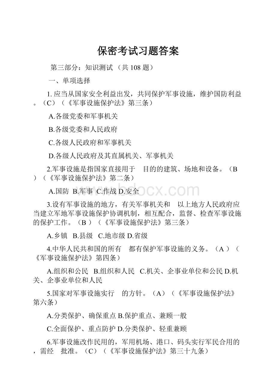 保密考试习题答案.docx