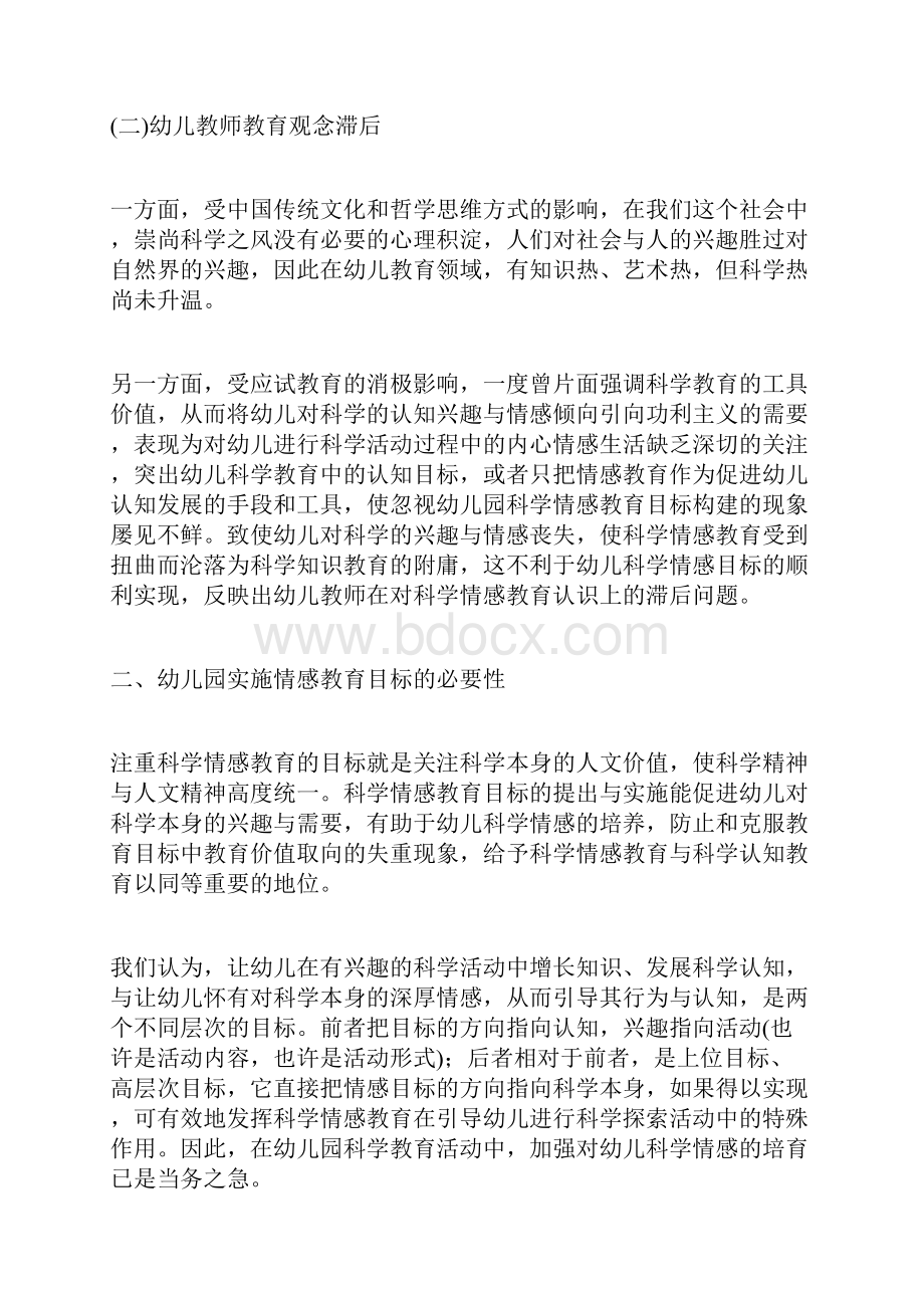 浅谈幼儿园科学情感教育目标的实现.docx_第2页