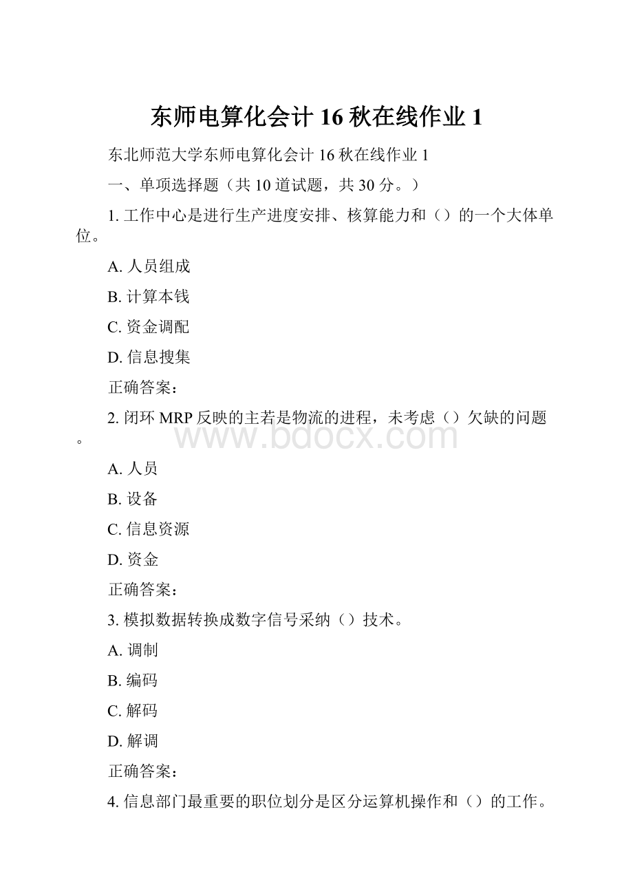 东师电算化会计16秋在线作业1.docx_第1页