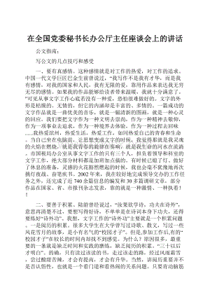 在全国党委秘书长办公厅主任座谈会上的讲话.docx