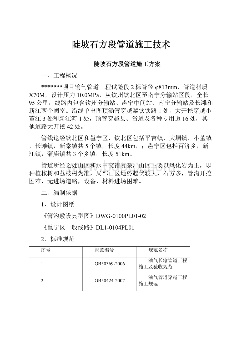 陡坡石方段管道施工技术.docx_第1页