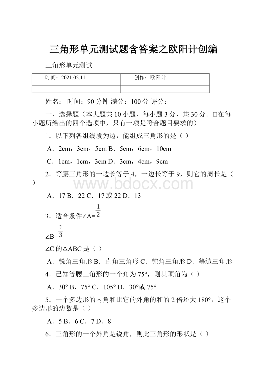 三角形单元测试题含答案之欧阳计创编.docx