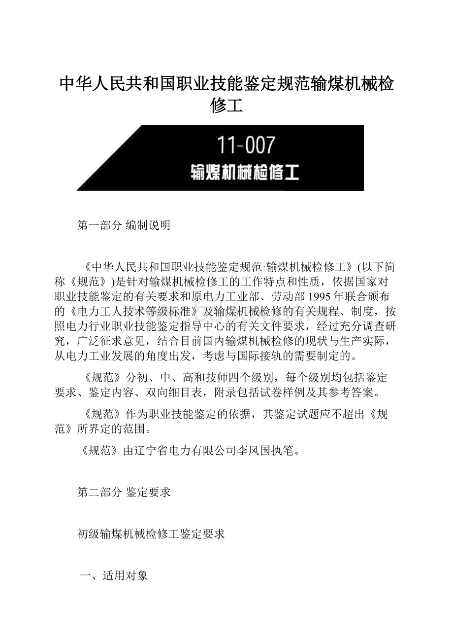 中华人民共和国职业技能鉴定规范输煤机械检修工.docx