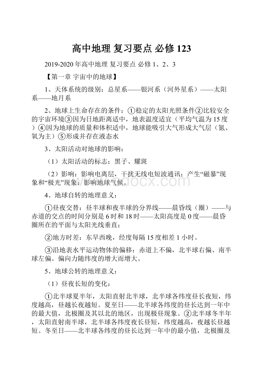 高中地理 复习要点 必修123.docx_第1页