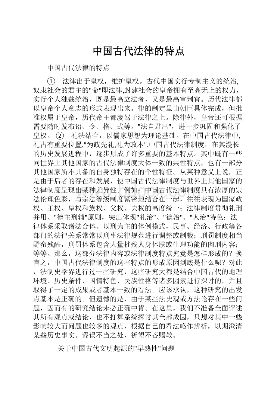 中国古代法律的特点.docx