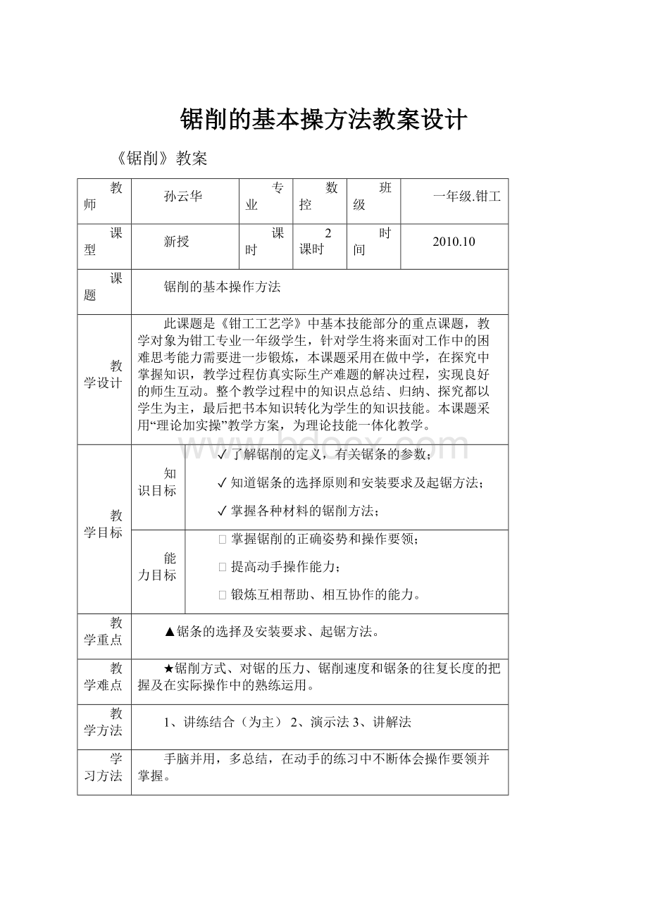 锯削的基本操方法教案设计.docx_第1页