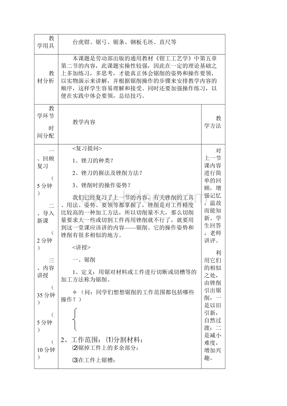 锯削的基本操方法教案设计.docx_第2页