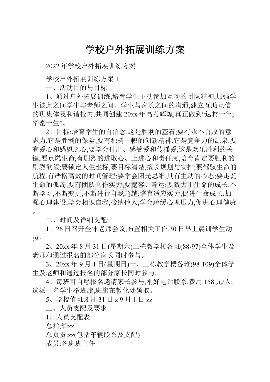 学校户外拓展训练方案.docx