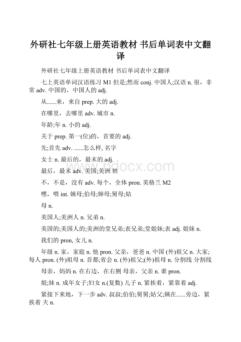 外研社七年级上册英语教材 书后单词表中文翻译.docx