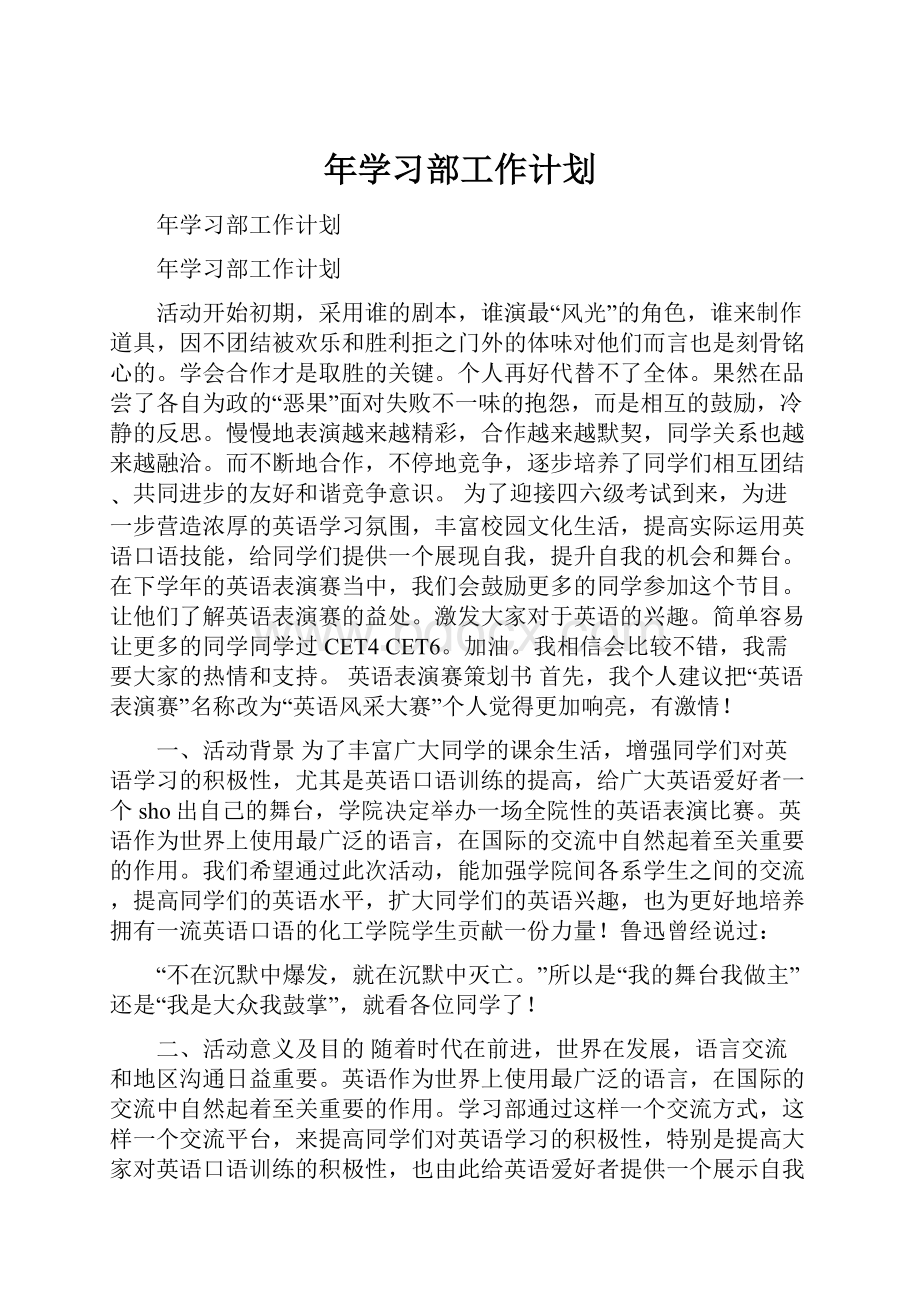 年学习部工作计划.docx