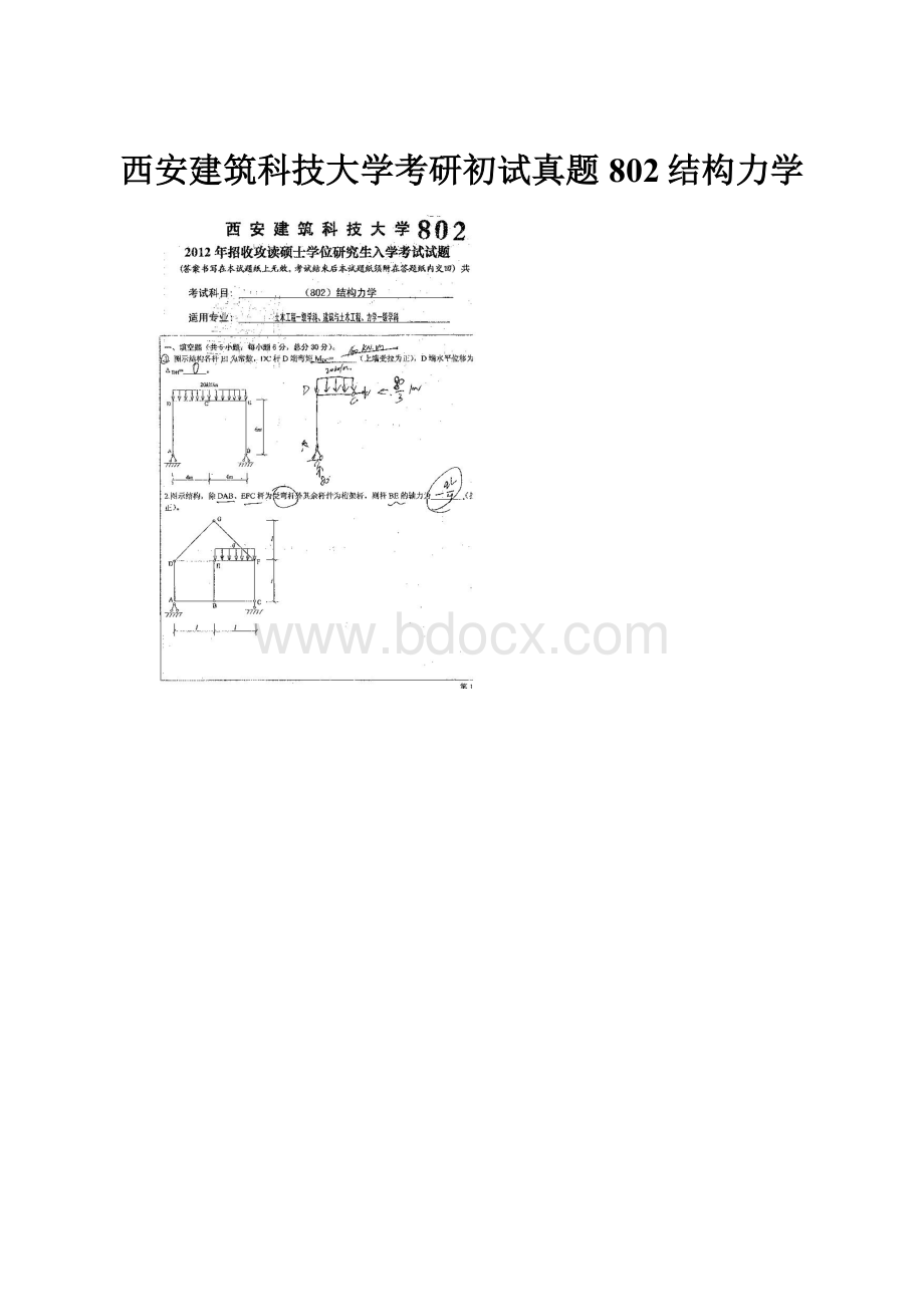 西安建筑科技大学考研初试真题802结构力学.docx