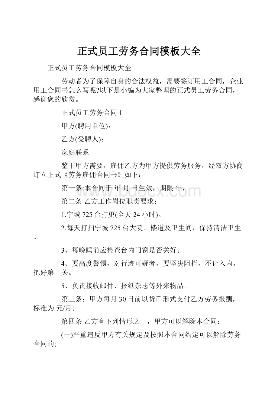 正式员工劳务合同模板大全.docx_第1页