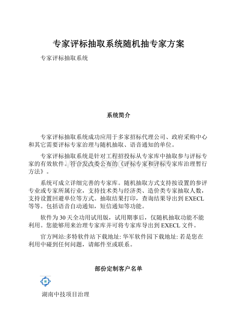 专家评标抽取系统随机抽专家方案.docx