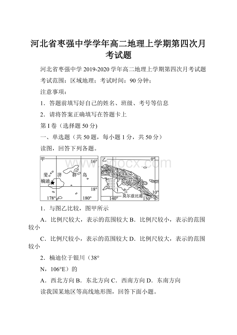 河北省枣强中学学年高二地理上学期第四次月考试题.docx