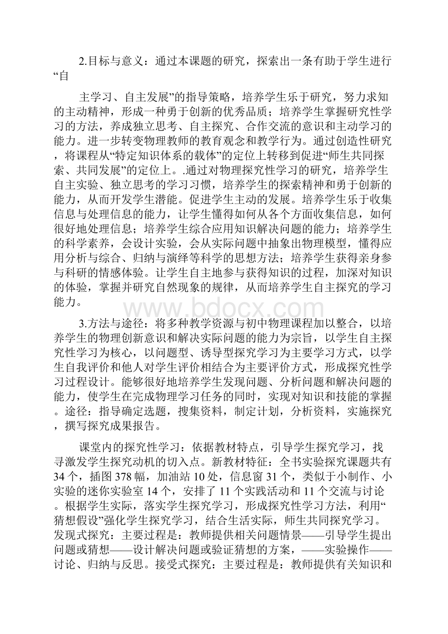 初中物理学科科技创新实践研究课的研究doc.docx_第2页