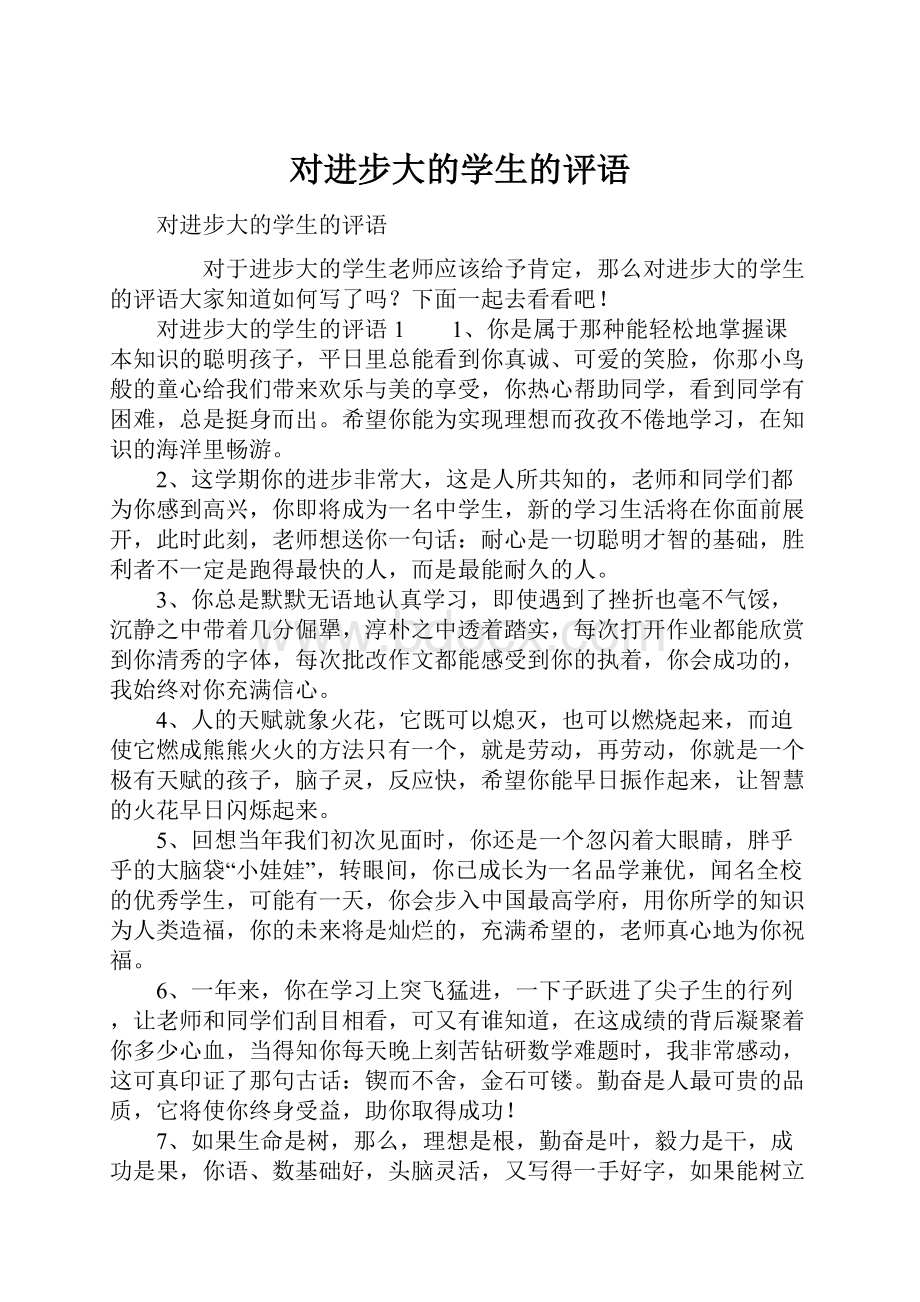 对进步大的学生的评语.docx