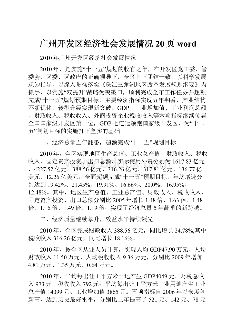 广州开发区经济社会发展情况20页word.docx