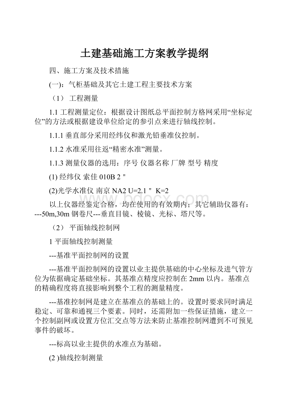 土建基础施工方案教学提纲.docx