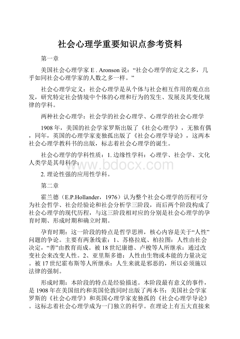 社会心理学重要知识点参考资料.docx_第1页