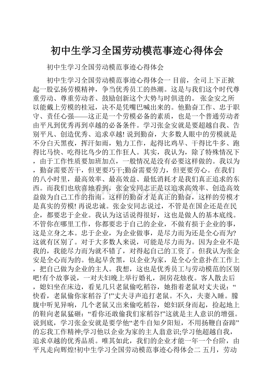 初中生学习全国劳动模范事迹心得体会.docx